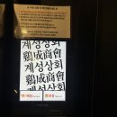 계성상회 이미지