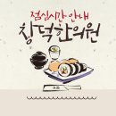 창덕한의원 이미지