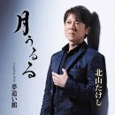 夢追い鶴 - 北山たけし (2024年 11月 20日 発売 / 月うるる c/w) 이미지