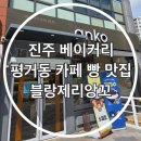 진주종합복지 | 진주 평거동 베이커리 카페 빵 맛집 제과기능장의 집 블랑제리앙꼬