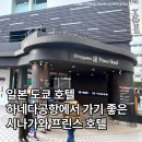 (주)프린스호텔 | [일본/도쿄] 도쿄여행 하네다공항 최적의 위치 시나가와 프린스 호텔 이용 후기