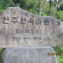 전주 한옥마을에 가다 이미지