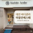 (주)다조은 | 지족동 바디관리,라운드숄더 고민엔 "마블린에스떼"