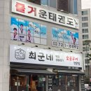 연향 3지구 | 순천 막창 추천, 연향3지구 맛집 최군네 숯불구이
