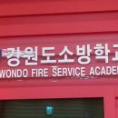 강원소방학교