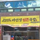 마선생얼큰국밥전남목포점 | 목포해장국 "마선생얼큰국밥 전남목포점"