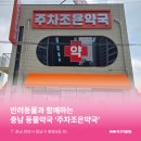 주차조은약국 이미지