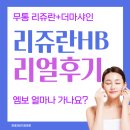 365plus광명성희점 | 내돈내산) 광명 무통 리쥬란 HB 더마샤인프로, 엠보, 프카인마취크림, 리쥬란 시술 후 출근