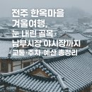 남부법마을 경로당 | 전주 한옥마을 겨울여행, 눈 내린 골목·남부시장 야시장까지 교통·주차·예산 총정리