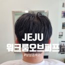 제주 노형동 미용실 추천✨ 남편 염색 체험 후기! 워크룸오브퍼프 솔직 리뷰