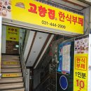 고향집한식부페 이미지