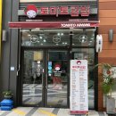 토마토김밥가정역점 | 토마토김밥 메뉴 돈까스김밥 떡라면 든든하게 혼밥