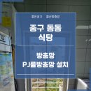 산하환경개발 | 울산 상가 방충망업체 중구 동동 식당 현관롤 및 PJ롤 방충망 설치 후기