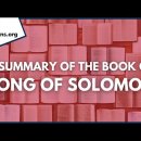 Summary of the Song of Solomon 아가서雅歌書 요약 이미지