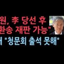 &#34;대법원, 李 당선 후 파기환송 재판 가능&#34; 조희대 &#34;국회 청문회 출석 못해&#34; 성창경TV 이미지