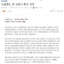 뉴질랜드 곧 코로나 종식 선언 이미지