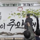 노동복지회관 | 캘리그라피 퍼포먼스 노동복지회관 개관식 기념 공연 - 김무진 작가