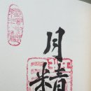 원주 구룡사 삼전패 이미지