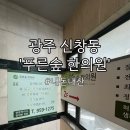 푸른숲한의원 | 광주 신창동 푸른숲한의원, 깨질듯한 두통과 목,어깨 근육통에 내돈내산 방문💆‍♀️
