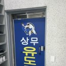 상무유도관 이미지