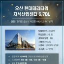 오산 세교 6.7블럭 현대테라타워 지식산업센터 소식 공유 이미지