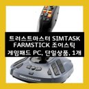 광선농장 | 트러스트마스터 FARMSTICK으로 PC 농장 시뮬레이션 마스터하기