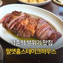 필하우스 | 잠실/석촌역 필앳홈스테이크하우스 잠실점 여자 모임 내돈내산 후기