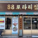 88로타리집 부천원종점 이미지