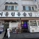 안산서해의원 | [협찬] 안산 한정식 맛집 신선한 제철 나물을 먹을 수 있는 건강한 밥상 어울림돌솥밥 다녀온 후기