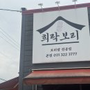 희락의집 이미지