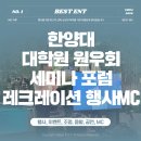 한양대학교 부동산융합대학원 | 행사MC, 한양대 부동산융합대학원 원우회 세미나 만찬까지 함께한 후기