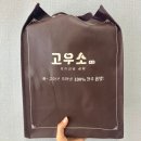 김해 삼계동 맛집 고우소 한우곰탕 택배배송 후기 명절 선물세트 추천