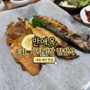 가락한정식 | 송파 신상 한정식 만애옥 송파 가락시장본점 솔직 후기(화덕생선구이정식)