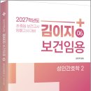 2027학년도 김이지 보건임용 06 성인간호학 2/김이지/법률저널 이미지