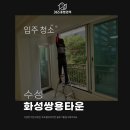 수성화성쌍용타운경로당 | 대구입주청소업체 후회 없었던 청소업체 후기!