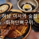 미사 맛집 술안주로 좋은 술집 화적단숯불구이 [ 뼈구이 불쭈꾸미 불닭발 ]