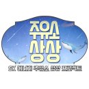 SK 에너지 주유소 상상 프로젝트 공모전 이미지