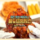 멕시카나 문정점 | (송파 강남 배달 맛집) 멕시카나 팔도비빔치킨 수서점에서 치즈스틱과 함께 주문