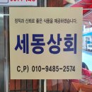 세동상회