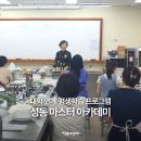 조리기능장과 함께하는 한식조리_맛과 건강을 담은 우리집 한식 | 대학연계평생학습프로그램-성동마스터아카데미-성동방문요양센터