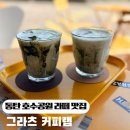 그라츠커피랩(경기광주점) | 동탄호수공원 카페 추천·그라츠커피랩 쑥드롭 솔직 후기