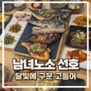 친절한 남매 | 진해 생선구이 맛집, 사남매랑 다녀온 달빛에 구운 고등어 솔직후기