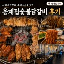 남영 | [카카찐픽] 숙대 고기집 옹계집숯불닭갈비 남영점 후기