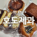 화순로 | 제주 빵지순례 &#39;호도제과&#39; 제주팥빵 맛집 내돈내산 후기