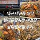 대구 24시간 태전동 맛집 남다른감자탕 태전점 남다른뼈찜 후기