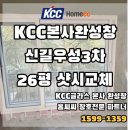 대방천로14길 | KCC글라스 본사완성창 신길우성3차 26평 샷시 교체