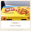 자담하우스 | 자담치킨 신메뉴 뿌슐랭 순살 후기! 시즈닝 2종으로 즐기는 바삭한 라면 치킨 추천