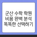 XYZ수학학원 | 중학생을 위한 군산시 중등 수학학원 선택 가이드와 비용 분석