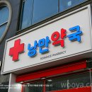 낭만약국 이미지