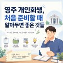 영주시 법원 앞 | 경북 영주 개인회생, 필수 가이드
